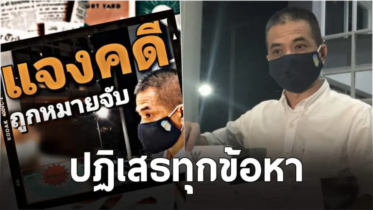 แจงคดีถูกหมายจับ พ.ต.อ.ไพรัตน์ เรื่องขายบัตรคอนเสิร์ต เตรียมฟ้องกลับ