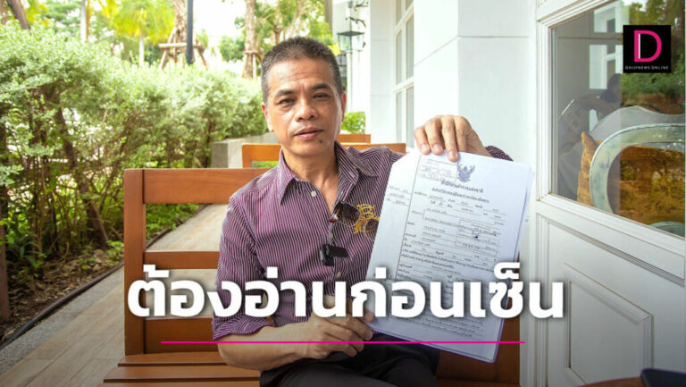 ‘รอง ผบก.อก.ภ.9’ เตือนประชาชนอย่าเพิ่งเซ็นเอกสารราชการถ้ายังไม่ได้อ่าน ชี้เจอทำคดีเท็จมากับตัว